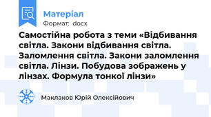 Самостійна робота з теми «Відбивання світла. Закони відбивання світла. Заломлення світла. Закони заломлення світла. Лінзи. Побудова зображень у лінзах. Формула тонкої лінзи»