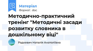 Методично-практичний тренінг "Методичні засади розвитку словника в дошкільному віці"