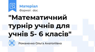 "Математичний турнір учнів для учнів 5- 6 класів"