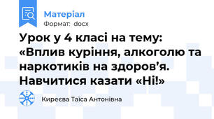 Урок у 4 класі на тему:  «Вплив куріння, алкоголю та наркотиків на здоров’я. Навчитися казати «Ні!»