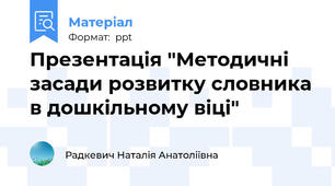 Презентація "Методичні засади розвитку словника в дошкільному віці"