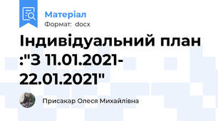 Індивідуальний план :"З 11.01.2021- 22.01.2021"