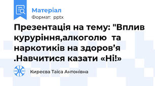 Презентація на тему: "Вплив куруріння,алкоголю  та наркотиків на здоров’я .Навчитися казати «Ні!»