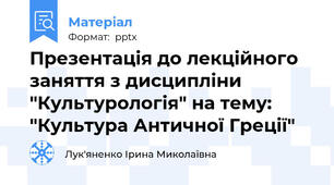 Презентація до лекційного заняття з дисципліни "Культурологія" на тему: "Культура Античної Греції"
