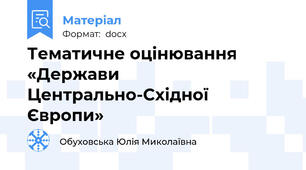 Тематичне оцінювання «Держави Центрально-Східної Європи»