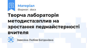 Творча лабораторія методиста:вплив на зростання педмайстерності вчителя
