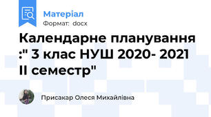 Календарне планування :" 3 клас НУШ 2020- 2021 ІІ семестр"
