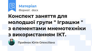 Конспект заняття для молодшої групи " Іграшки " з елементами мнемотехніки з використанням ІКТ.
