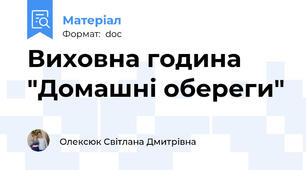 Виховна година "Домашні обереги"