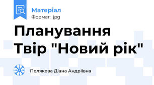 Планування Твір "Новий рік"