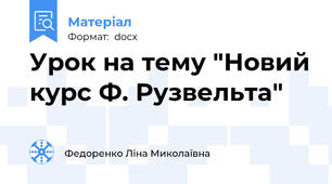 Урок на тему "Новий курс Ф. Рузвельта"