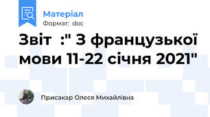 Звіт  :" З французької мови 11-22 січня 2021"