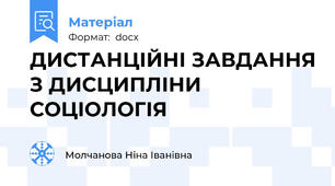 ДИСТАНЦІЙНІ ЗАВДАННЯ З ДИСЦИПЛІНИ СОЦІОЛОГІЯ