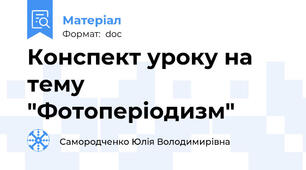 Конспект уроку на тему "Фотоперіодизм"