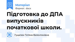Підготовка до ДПА випускників початкової школи.