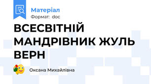 ВСЕСВІТНІЙ МАНДРІВНИК ЖУЛЬ ВЕРН