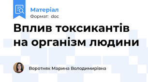 Вплив токсикантів на організм людини