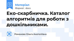 Еко-скарбничка. Каталог алгоритмів для роботи з дошкільниками.