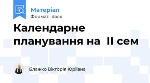 Календарне планування на  ІІ сем