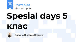 Spesial days 5 клас