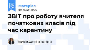 ЗВІТ про роботу вчителя початкових класів під час карантину