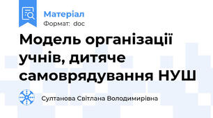Модель організації учнів, дитяче самоврядування НУШ