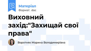 Виховний захід:"Захищай свої права"