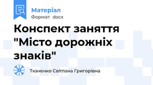 Конспект заняття "Місто дорожніх знаків"