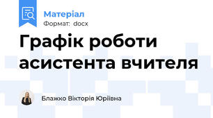 Графік роботи асистента вчителя