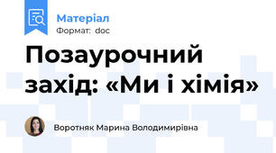 Позаурочний захід: «Ми і хімія»