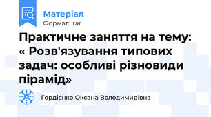 Практичне заняття на тему: « Розв'язування типових задач: особливі різновиди пірамід»