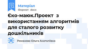 Єко-маюк.Проект  з використанням алгоритмів для сталого розвитку дошкільників
