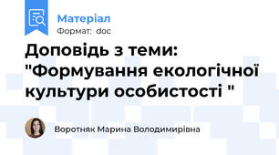 Доповідь з теми: "Формування екологічної культури особистості "