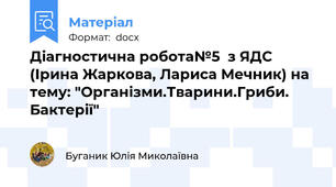 Діагностична робота№5  з ЯДС (Ірина Жаркова, Лариса Мечник) на тему: "Організми.Тварини.Гриби. Бактерії"