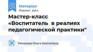 Мастер-класс «Воспитатель  в реалиях педагогической практики"