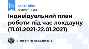 Індивідуальний план роботи під час локдауну (11.01.2021-22.01.2021)