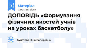 ДОПОВІДЬ «Формування фізичних якостей учнів на уроках баскетболу»