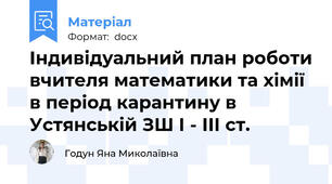 Індивідуальний план роботи вчителя математики та хімії в період карантину в Устянській ЗШ І - ІІІ ст.