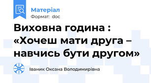 Виховна година : «Хочеш мати друга – навчись бути другом»