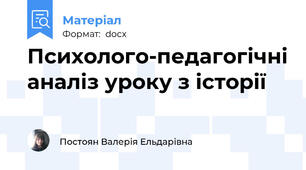 Психолого-педагогічні аналіз уроку з історії
