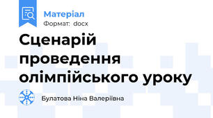 Сценарій проведення олімпійського уроку