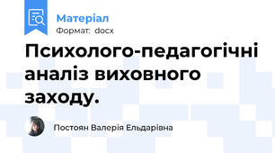 Психолого-педагогічні аналіз виховного заходу.