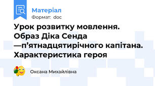 Урок розвитку мовлення. Образ Діка Сенда —п’ятнадцятирічного капітана. Характеристика героя