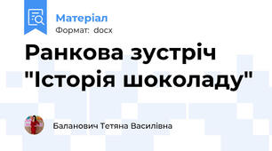 Ранкова зустріч "Історія шоколаду"