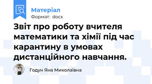 Звіт про роботу вчителя математики та хімії під час карантину в умовах дистанційного навчання.