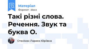 Такі різні слова. Речення. Звук та буква О.