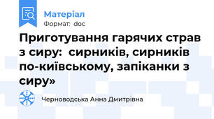 Приготування гарячих страв з сиру:  сирників, сирників по-київському, запіканки з сиру»