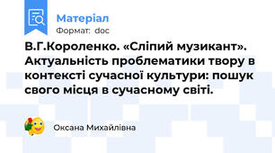 В.Г.Короленко. «Сліпий музикант». Актуальність проблематики твору в контексті сучасної культури: пошук свого місця в сучасному світі.