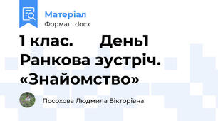 1 клас.      День1  Ранкова зустріч. «Знайомство»