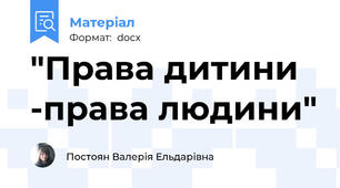 "Права дитини -права людини"